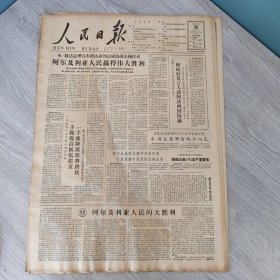 人民日报1962年3月20日（4开六版）阿尔及利亚人民赢得伟大胜利。 一手抓提高纸张质量一手抓降低原料消耗。 合理安排发展药材生产。 湖北蚕区积极准备养蚕。 平定公社因地制宜扩大棉田。 在广州市儿童医院。 掌握农业生产的特点提高农业生产的经济效果。