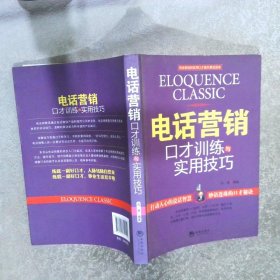 电话营销口才训练与实用技巧