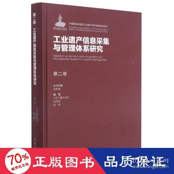 第二卷工业遗产信息采集与管理体系研究