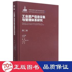 第二卷工业遗产信息采集与管理体系研究