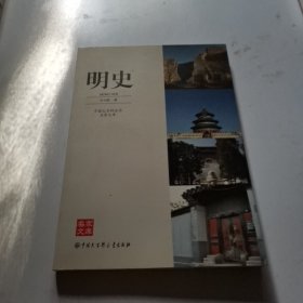 中国大百科全书名家文库--明史