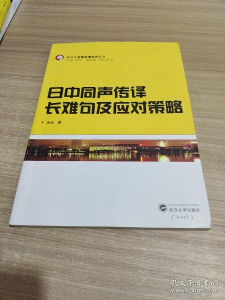 日中同声传译长难句及应对策略