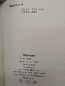 周易知识通览、精装，朱伯崑.著，齐鲁书社出版，