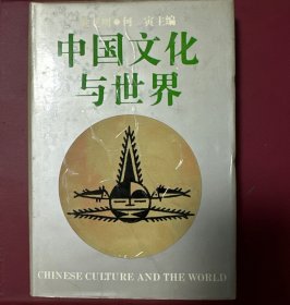 中国文化与世界（论文集）