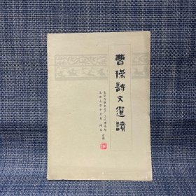 曹操诗文选读 1974