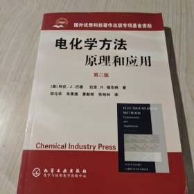 电化学方法原理和应用：原理和应用·第二版