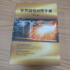 世界钢号对照手册