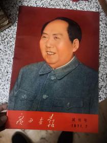 精品:广西画报  试刊号(1971.7)出版社库存，品相完美，林彪等大幅贴页完整，出版社"致读者"仍存，罕见！