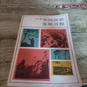 《中国摄影发展历程》单本