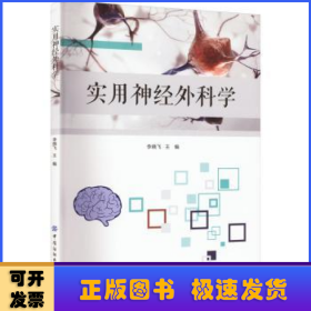 實(shí)用神經(jīng)外科學(xué)