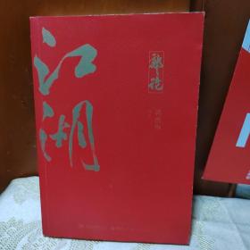 郭论3：江湖（郭德纲新书！百万畅销书《郭论》新篇）