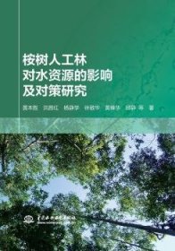 正版现货桉树人工林对水资源的影响及对策研究黄本胜,洪昌红,杨静学 等9787517094524中国水利水电出版社新华仓库多仓直发