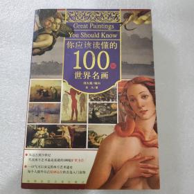 你应该读懂的100幅世界名画