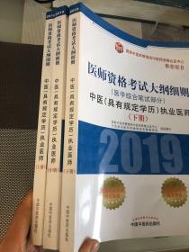 中医(具有规定学历)执业医师医学综合笔试部分医师资格考试大纲细则