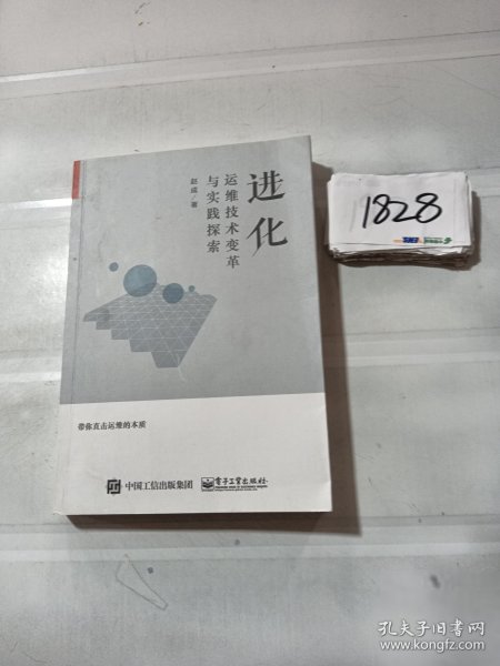 进化：运维技术变革与实践探索