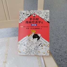 半小时漫画经济学4：理财篇