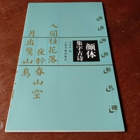 颜体集字古诗：颜真卿颜勤礼碑。版本自鉴。以图为准。卷成圆形投寄。