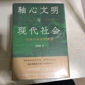 轴心文明与现代社会：探索大历史的结构