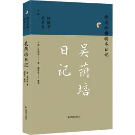 吴荫培记 历史古籍 [清]吴荫培 新华正版