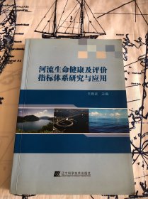 河流生命健康及评价指标体系研究与应用