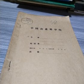 农科院藏书＜科学研究汇刊＞国庆献礼专辑，江西农学院1960年，