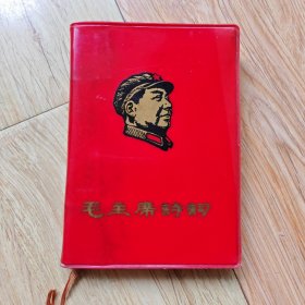 毛主席诗词
