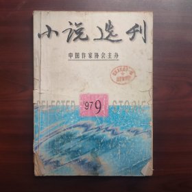 小说选刊（1997年第9期，总第136）钤印东阳湖溪一中