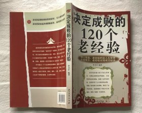 决定成败的120个老经验