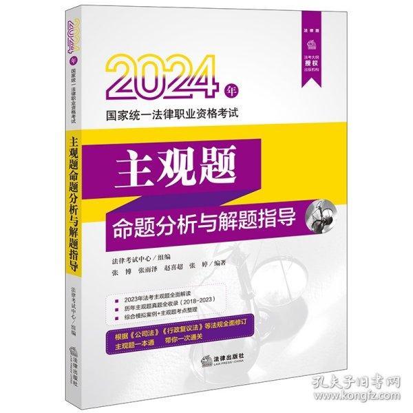 司法考试2024年国家统一法律职业资格考试主观题命题分析与解题指导