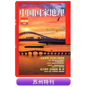 【苏州特刊】中国国家地理杂志 2021年10月 江苏苏州特辑特刊 江南腹心绝色苏州 全书96页