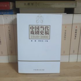 中国当代戏剧史稿：1949-2000 一版一印