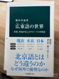 広東語の世界 : 香港、華南が育んだグローバル中国語 飯田真紀 著 中央公論新社 2024.6