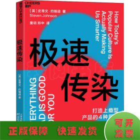 极速传染（打造上瘾型产品的4种思维，破解《乘风破浪的姐姐》《信条》的流行法则）