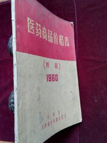 1960 年医药商品价格表  油印本  书脊破(d690)