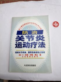 防治关节炎运动疗法
