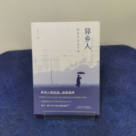 异乡人：我在北京这十年（梁鸿、杨庆祥联袂推荐，“北漂”十年，我是八百万分之一，狼狈地呼吸，狼狈地离去）