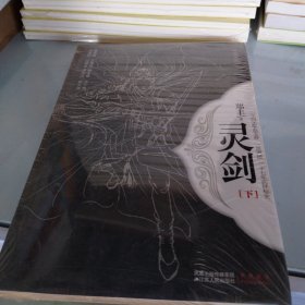 灵剑下