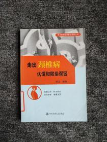 常见疾病知识普及系列丛书：走出颈椎病认识和防治误区