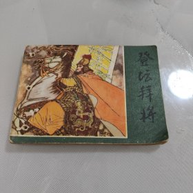 连环画 登坛拜将