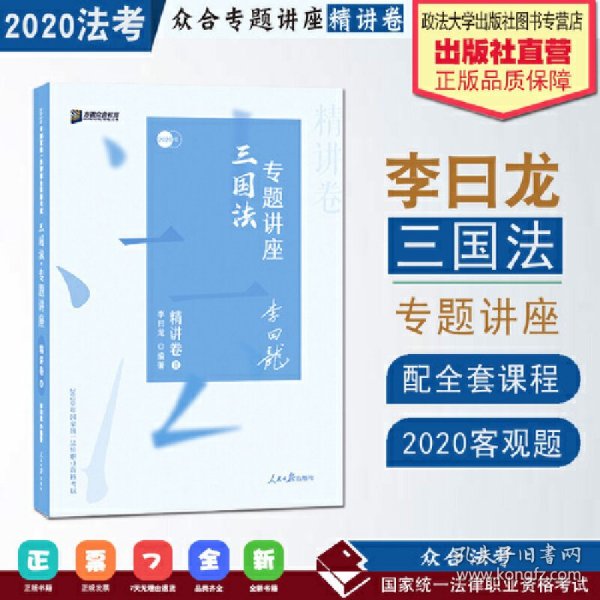 司法考试2020众合法考李曰龙三国法专题讲座精讲卷