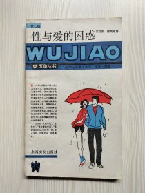 性与爱的困惑（五角丛书）