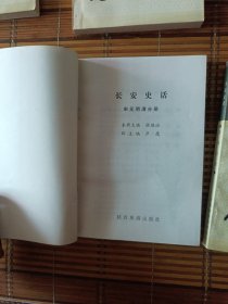 长安史话(全六册)