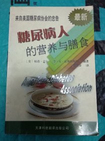 糖尿病人的营养与膳食