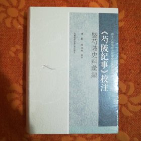 《芍陂纪事》校注暨芍陂史料汇编