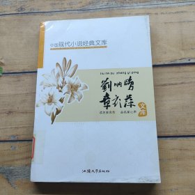 中国现代小说经典文库：刘呐鸥 章衣萍