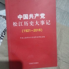 中国共产党松江历史大事记（1921——2016）