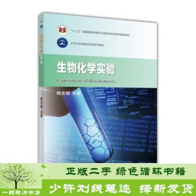 生物化学实验