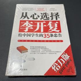 从心选择：李开复给中国学生的35条忠告