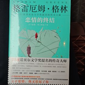 《恋情的终结》精装典藏版（21次诺贝尔文学奖提名的传奇大师）