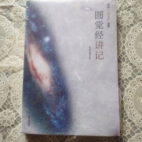 圆觉经讲记